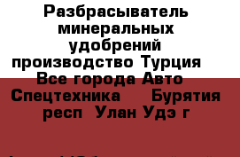 Разбрасыватель минеральных удобрений производство Турция. - Все города Авто » Спецтехника   . Бурятия респ.,Улан-Удэ г.